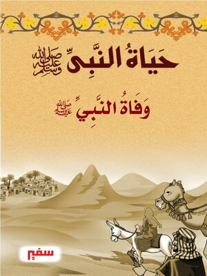 cover image of وفاة النبى صلى الله عليه وسلم